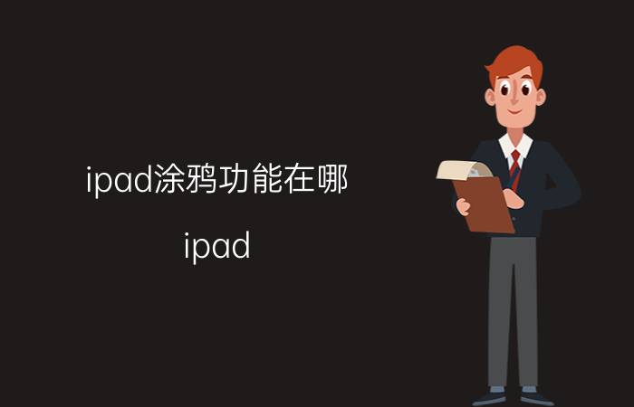 ipad涂鸦功能在哪 ipad air2014可以画画吗？